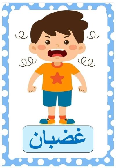 غضبان