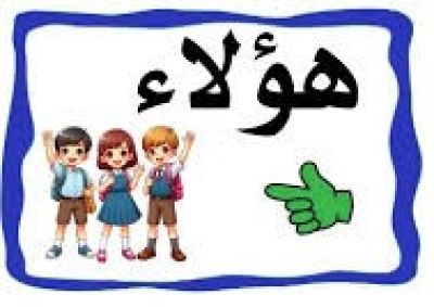 هؤلاء