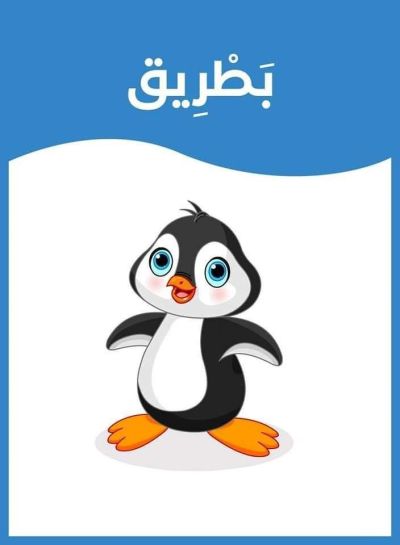 بطريق