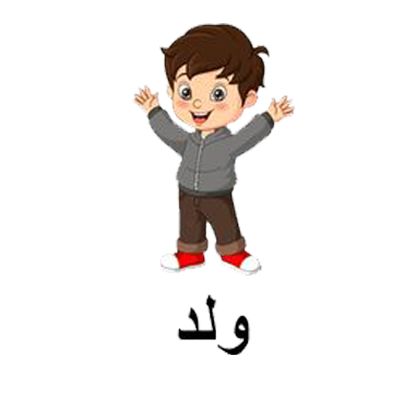 ولد