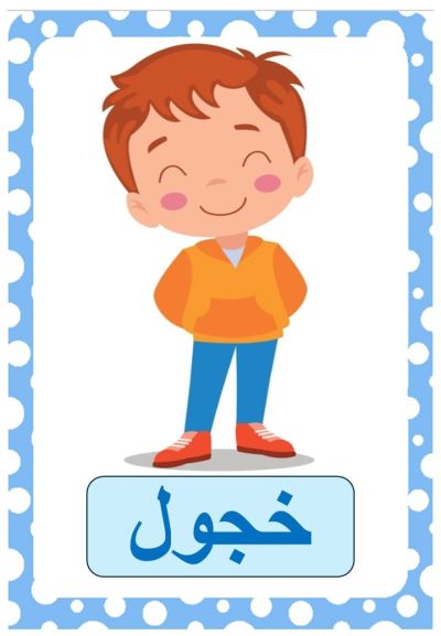 خجول