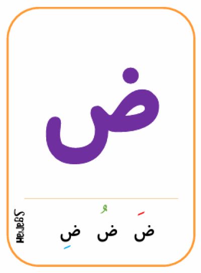 ض