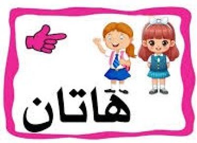 هاتان