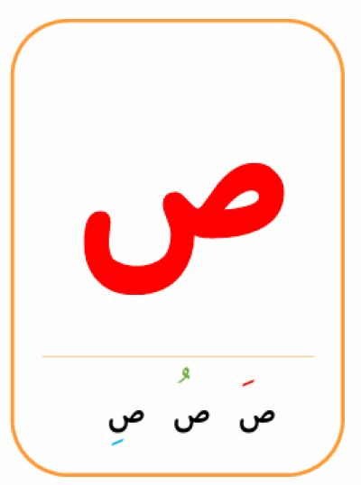 ص